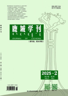 鹿城学刊杂志